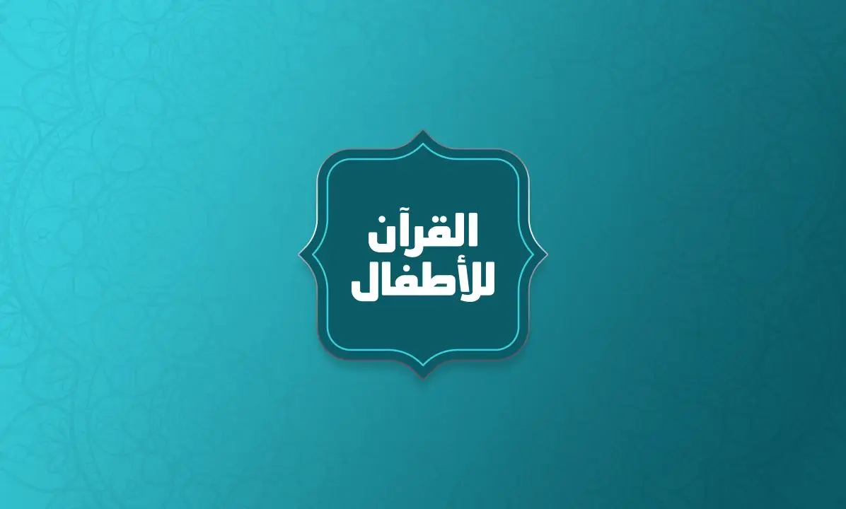 Quran-for-Kids_2
