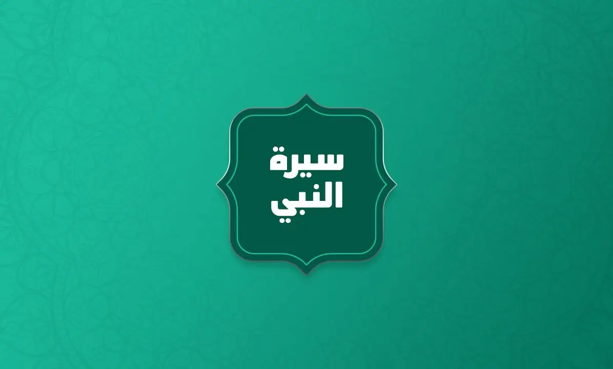 Sirat-An-Nabi_2